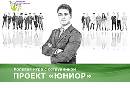 РОЛЕВАЯ ИГРА С СОТРУДНИКОМ «ПРОЕКТ «ЮНИОР»